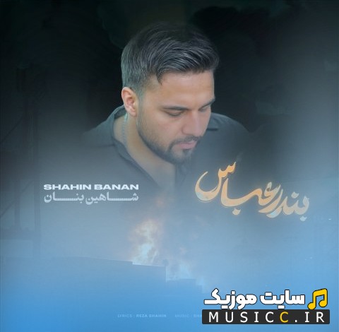 دانلود آهنگ شاهین بنان با نام بندر عباس با کیفیت